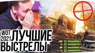 ЛУЧШИЕ ВЫСТРЕЛЫ WOT 2021 ● ВЕРТУХИ, БОМБАРДИРЫ, ПОПАДАНИЯ В ПИКСЕЛЬ