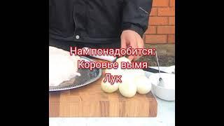 Простой и вкусный рецепт! коровье вымя!