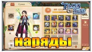 Tales of Wind наряды (игры андроид)