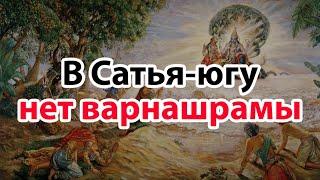 САТЬЯ-ЮГА БЕЗ ВАРНАШРАМЫ. В ЭТУ ЭПОХУ ЖИЛИ ТОЛЬКО ЧИСТЫЕ ПРЕДАННЫЕ.