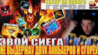 ЗВОЙ СИЕГА НЕ ВЫДЕРЖАУ ДВУХ АККБАЕРОВ И ЖЕСТКО СГОРЕУ!#головач #dota2