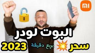 صاروخ فتح وإغلاق البوت لودر بربع دقيقة بدون الإنتظار وبدون فقد البيانات وبدون حساب شاومي (2023) 