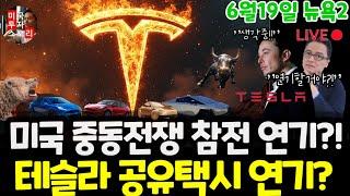 미국주식시황/오늘 선물시장? 테슬라 공유택시 연기? 엔비디아 핵발전 투자? 구글 애플 아마존 메타 마이크로소프트 팔란티어 아이론큐 비자 마스터 스테이블코인 $tsla #tesla