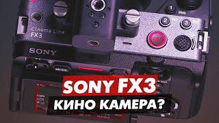 SONY FX3 ДЕБИЛЫ МАРКЕТОЛОГИ ИЛИ ЛУЧШАЯ КИНО КАМЕРА?