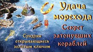 LOST ARK. Удача морехода. Секрет затонувших кораблей. Сундуки которые открываются золотым ключом.