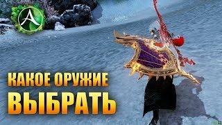 ArcheAge - КАКОЕ ОРУЖИЕ ВЫБРАТЬ?