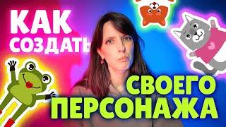 Как создать своего персонажа с нуля?