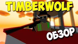 Обзор на снайперскую винтовку Timberwolf #7 (оружие, Unturned)