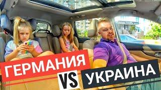 Ехать в ГЕРМАНИЮ или ОСТАВАТЬСЯ в УКРАИНЕ?