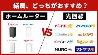 【2024年最新】インターネット回線を契約するなら、光回線とホームルーターどちらがおすすめ？自宅用Wi-Fiを徹底比較！