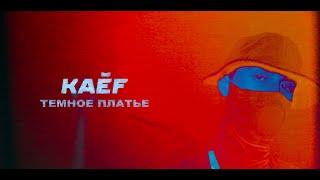 KAEF - Тёмное Платье (Премьера Mood Video)