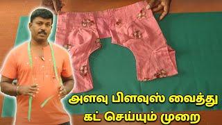 அளவு பிளவுஸ் வைத்து கட்டிங் செய்வது எப்படி? | Alavu Blouse Vaithu Cutting in Tamil | Tailor Bro