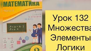 Математика 2 класс  Урок 132 Множества Элементы логики #математика#2класс