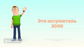 ИСТОРИЯ ПРО ИССУШИТЕЛЯ 3000#рэндэрфорес#САНЯ@ИССУШИТЕЛЬ 3000