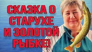 СКАЗКА О СТАРУХЕ И ЗОЛОТОЙ РЫБЕ! ОЛЮНЯ И КОТЮНЯ. ОБЗОР ВЛОГА.