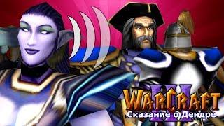 УЛЬТРА-ЭЛЬФЫ / Неоконченное дело / Warcraft 3 Сказание о Дендре прохождение