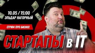 Как запустить стартап. С чего начать. Что делать. Что делать не стоит