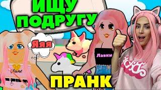 ИЩУ ЛУЧШУЮ ПОДРУГУ в АДОПТ МИ! ДРУЖБА в Adopt Me | нашла свою ЛП РОБЛОКС Серия №3