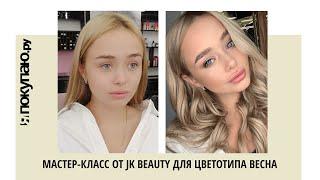 Мастер-класс от JK BEAUTY для цветотипа весна