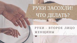 КОГДА ЗАСОХЛИ РУКИ... ЧТО ДЕЛАТЬ? + МАССАЖ РУК