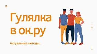 Гулялка по Одноклассники. Гулялка и автоответчик для одноклассников. Программа для раскрутки ок.ру