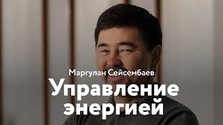 Маргулан Сейсембаев - Управление энергией