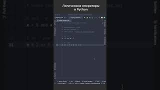 Логические операторы в Python / Logical Operators in Python