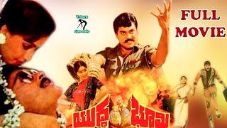 YUDHABHOOMI  | TELUGU FULL MOVIE | CHIRANJEEVI | VIJAYASHANTHI | MOHAN BABU | TELUGU CINE CAFE