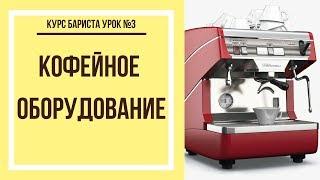 Кофейное оборудование | Курс бариста урок №3