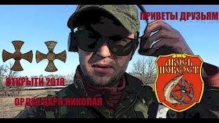 Открытие 2018 орден царя Николая