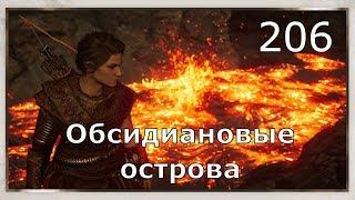 ASSASSIN’S CREED: Odyssey \ Одиссея (КОШМАР)  Прохождение #206  Обсидиановые острова