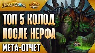 Мета отчет февраль.Топ 5 колод после нерфа. Патч 10.2 (КИК, 2018, Hearthstone)