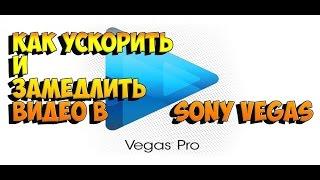 как ускорить и замедлить видео в sony vegas 13