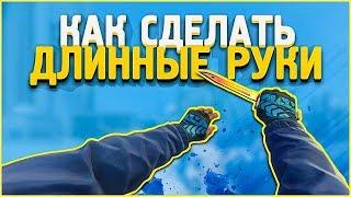 КАК СДЕЛАТЬ ДЛИННЫЕ РУКИ в КС ГО?  ВЫТЯНУТЫЕ РУКИ В CS:GO