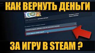 Как вернуть деньги за игру в стиме ? ᐅ Возврат средств в steam 2023