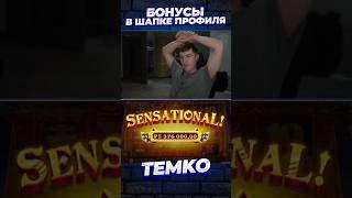 БЕЗУМНЫЙ ЗАНОС ОТ ТЕМКО #темко #заносынедели #slot #slot #stream #maxwin