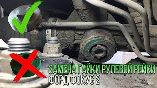 Замена гайки рулевой рейки форд фокус 2.