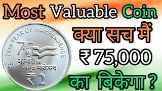 2 Rupees Coin Value || AKAM Coin Value || Azadi Ka Amrit Mahotsav Coin || AKAM Coins 2021