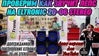 Как звучит Лепс на мощной и крутой акустической системе ELTRONIC 20-06 STEREO?