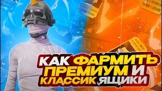 КАК БЫСТРО ФАРМИТЬ ПРЕМИУМ И КЛАССИК ЯЩИКИ В ПАБГ МОБАЙЛ | PUBG MOBILE !