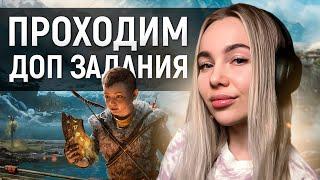 ПРОХОДИМ ДОП. ЗАДАНИЯ. GOD OF WAR: RAGNARÖK НА ПК