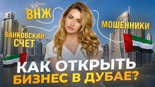 Как открыть бизнес в Дубае, ОАЭ и ИЗБЕЖАТЬ ПРОБЛЕМ? Получение ВНЖ и Регистрация компании