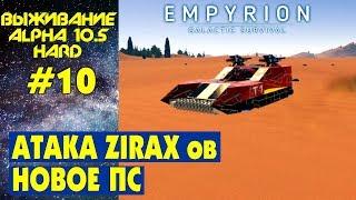 Empyrion Galactic Survival S2 Ep 10. Первая атака Zirax и новое ПС. Прохождение выживание на русском