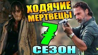 Самые Свежие Новости О 7 Сезоне Ходячих Мертвецов / TheTalkingBro