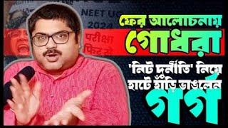 Top 10 in NEET with 1 in Physics? Bengal side's Garga Chatterjee broke pots in the market with a net