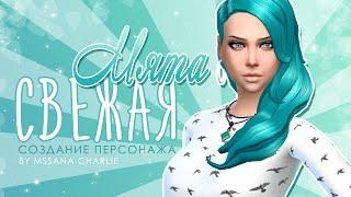 The Sims 4: Создание персонажа | Свежая мята