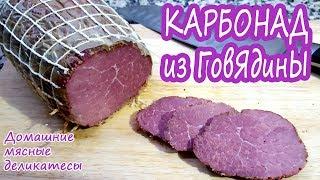 ВМЕСТО КОЛБАСЫ! СУПЕР ПРОСТО! Карбонад из говядины! Запеченное мясо в духовке!