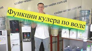 Кулер для воды - какие варианты функций по воде существуют. Нагрев, охлаждение или сразу всё вместе