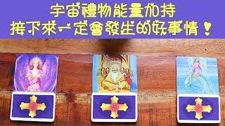 [Jessie占卜] 增加能量占卜！不看後悔！接下來 一定會發生的好事情好運氣好狀態！#占卜#塔羅牌#愛情#療癒#天使#運勢