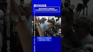 ️Жмите по ссылке на полное видео. Дело Шерзата: родители осужденных обжалуют приговор?